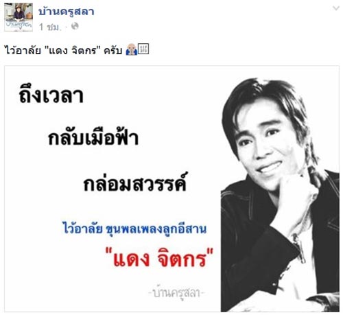 วงการลูกทุ่งร่ำไห้ ร่วมโพสต์อาลัย แดง จิตกร นักร้องขวัญใจคน ตจว.