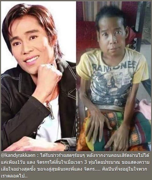 วงการลูกทุ่งร่ำไห้ ร่วมโพสต์อาลัย แดง จิตกร นักร้องขวัญใจคน ตจว.