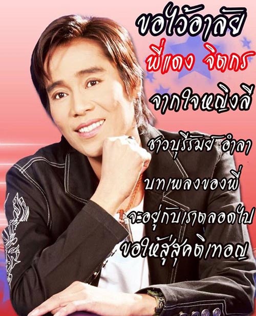 วงการลูกทุ่งร่ำไห้ ร่วมโพสต์อาลัย แดง จิตกร นักร้องขวัญใจคน ตจว.