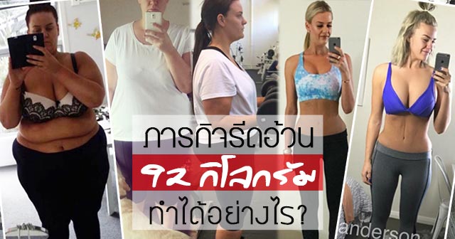 รีวิวลดนํ้าหนัก