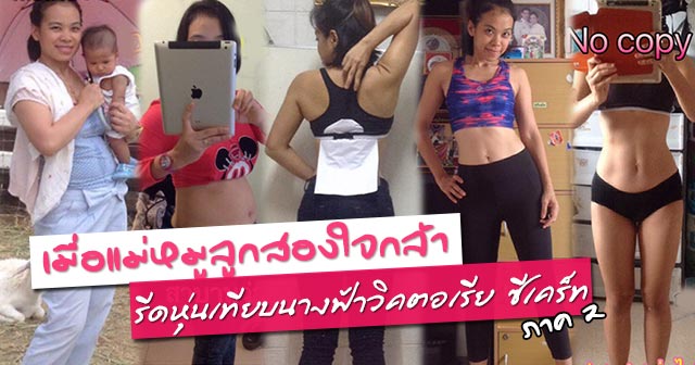 วิธีลดความอ้วน คุณแม่ลูกสอง