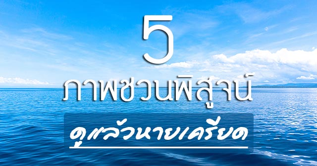 วิธีคลายเครียด ด้วย รูปภาพสวยๆ