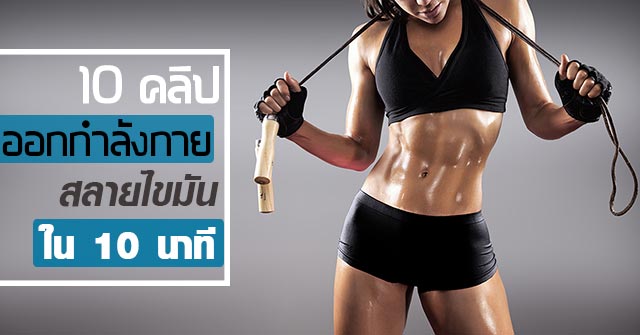 ท่าออกกําลังกายสลายไขมัน