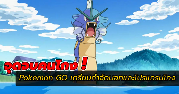 Pokemon GO เตรียมใช้ระบบ Captcha ป้องกันบอท
