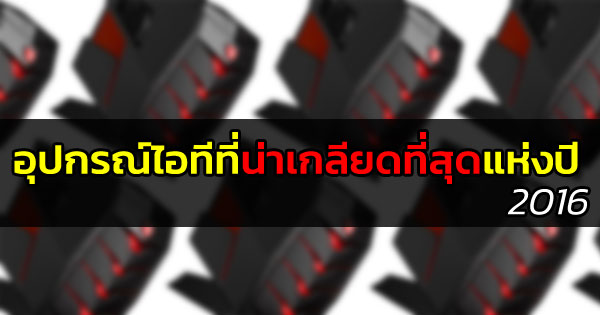 อุปกรณ์ไอทีที่น่าเกลียดที่สุดแห่งปี 2016