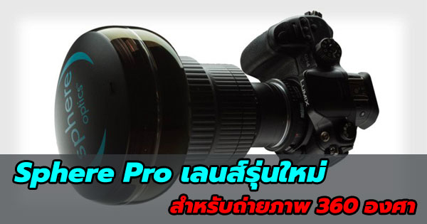 Sphere Pro เลนส์ 360 องศา