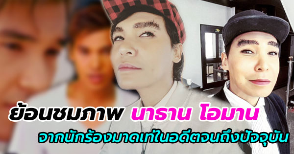 ย้อนชมภาพ นาธาน โอมาน