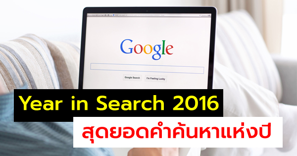Year in Search 2016 สุดยอดคำค้นหาแห่งปี