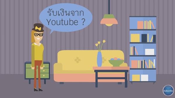 14 เส้นทางสู่การมีรายได้จาก Youtube