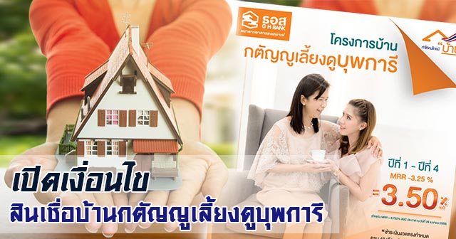 สินเชื่อบ้านกตัญญูเลี้ยงดูบุพการี