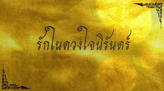 รักในดวงใจนิรันดร์ CU Band