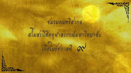 รักในดวงใจนิรันดร์ CU Band