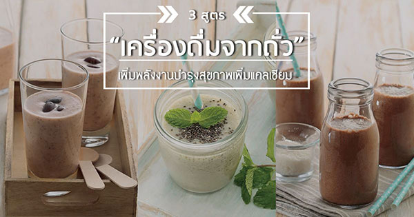 สูตรเครื่องดื่มจากถั่ว