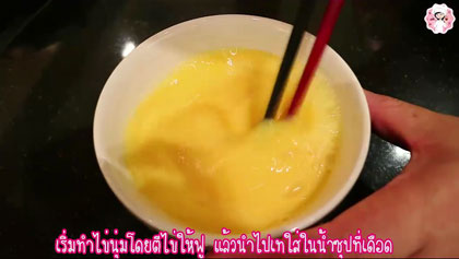 เมนูใหม่ดัดแปลงจากชุด MK ตอกไข่