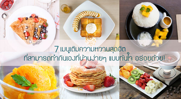 7 เมนูเติมความหวานสุดฮิต
