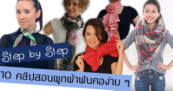 วิธีผูกผ้าพันคอ