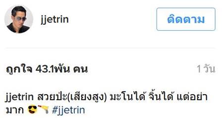 เจด้า ลุกสาว เจ เจตริน