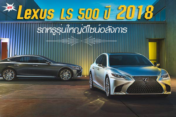 lexus ls 500ปี 2018