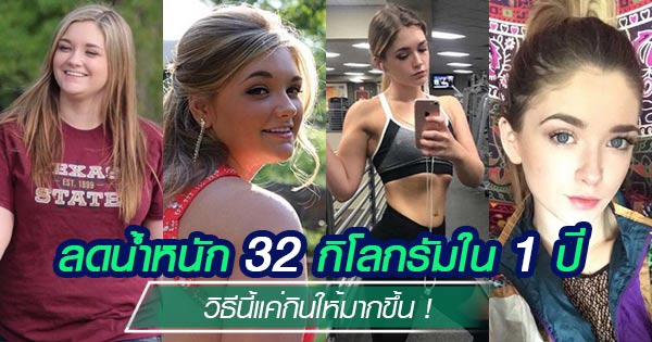 รีวิวลดน้ำหนัก