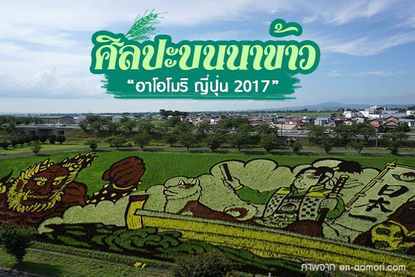 ศิลปะบนนาข้าว ญี่ปุ่น