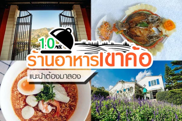 ร้านอาหารเขาค้อ