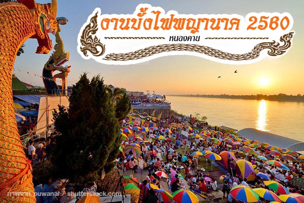 งานบั้งไฟพญานาค 2560