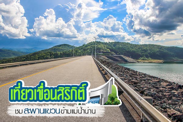 เที่ยวเขื่อนสิริกิติ์ อุตรดิตถ์