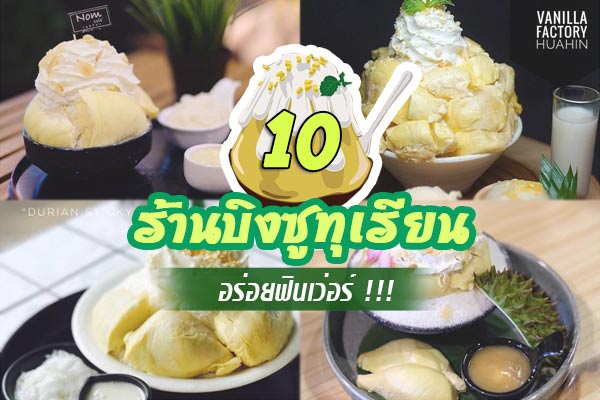 ร้านบิงซูทุเรียน