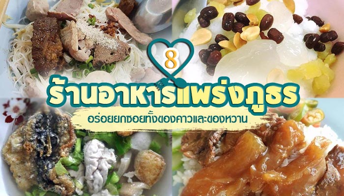ร้านอาหารแพร่งภูธร