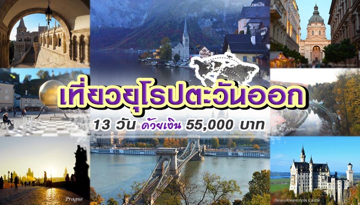 เที่ยวยุโรปตะวันออก