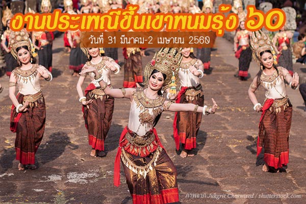 งานประเพณีขึ้นเขาพนมรุ้ง 2560