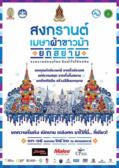 งานสงกรานต์กรุงเทพ 2560