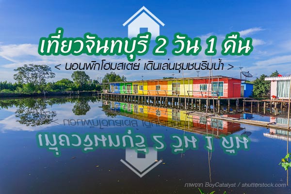 ที่พักจันทบุรี