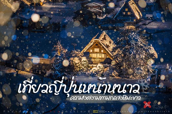 เที่ยวญี่ปุ่นหน้าหนาว