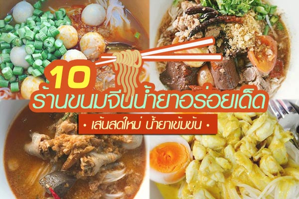 ร้านขนมจีนน้ำยาอร่อยเด็ด