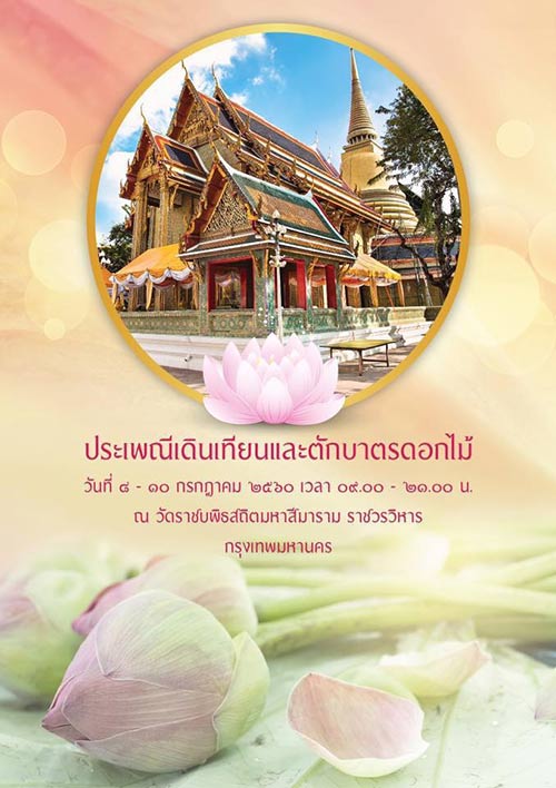 ประเพณีเดินเทียนและตักบาตรดอกไม้ วัดราชบพิตร