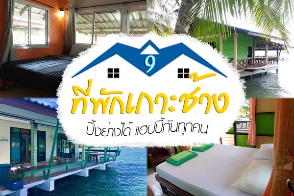 ที่พักเกาะช้าง