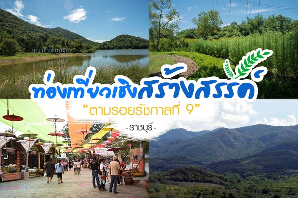 ตามรอยรัชกาลที่ 9