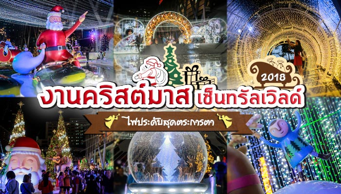 งานคริสต์มาส เซ็นทรัลเวิลด์ 2018