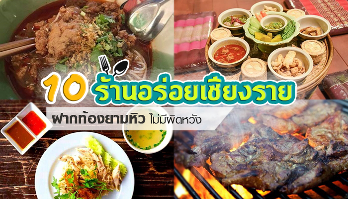 ร้านอาหารเชียงราย