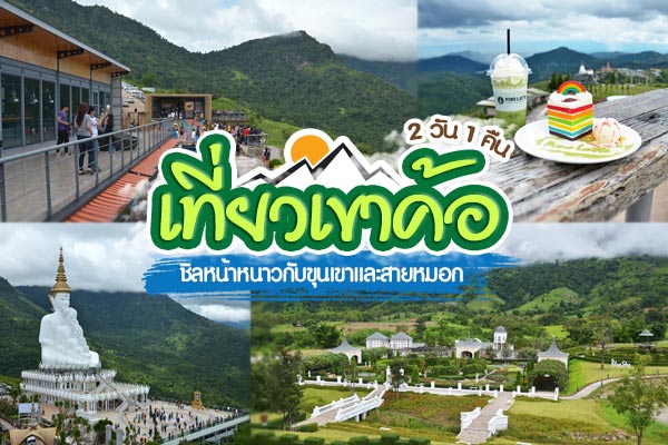 เที่ยวเขาค้อ 2 วัน 1 คืน