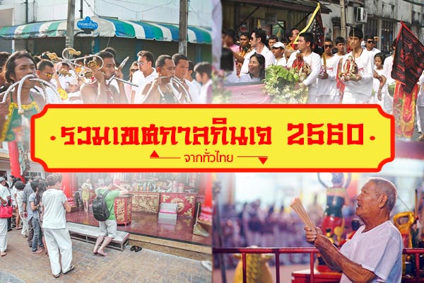 เทศกาลกินเจ 2560