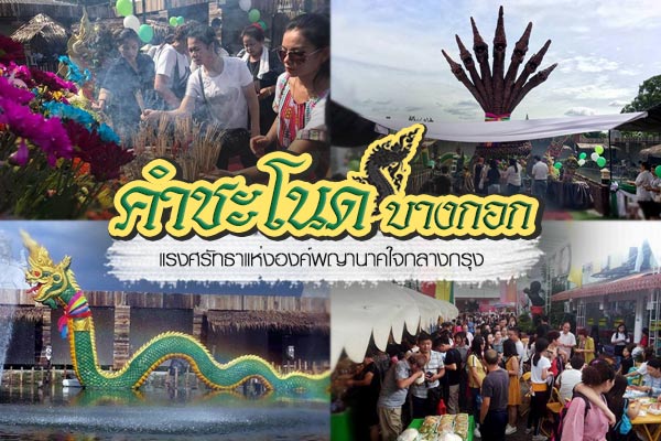 คำชะโนด บางกอก