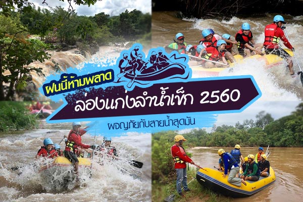 ล่องแก่งลำน้ำเข็ก 2560
