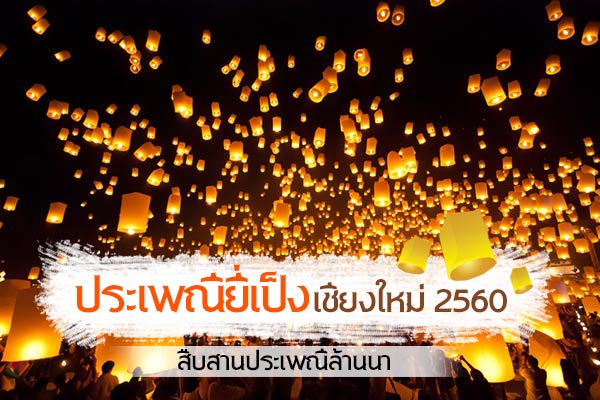 ประเพณียี่เป็ง เชียงใหม่