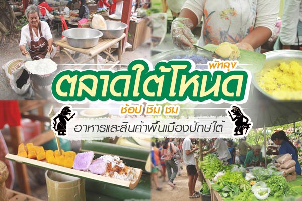 ตลาดใต้โหนด พัทลุง