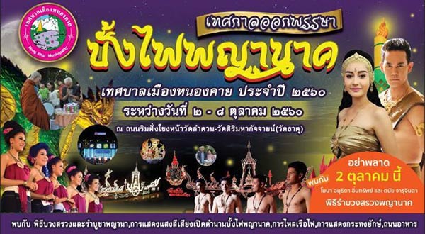 เทศกาลออกพรรษา 2560