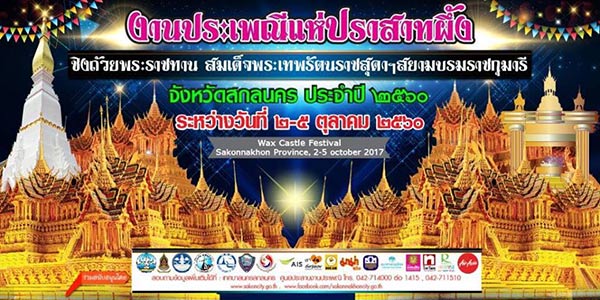 เทศกาลออกพรรษา 2560