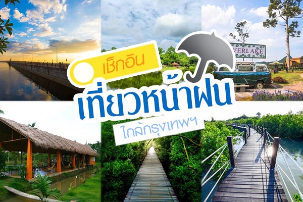 ที่เที่ยวหน้าฝน ใกล้กรุงเทพ