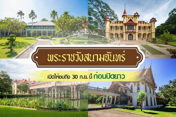 พระราชวังสนามจันทร์